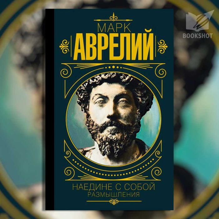 Наедине с собой. Размышления. Марк Аврелий (тв)