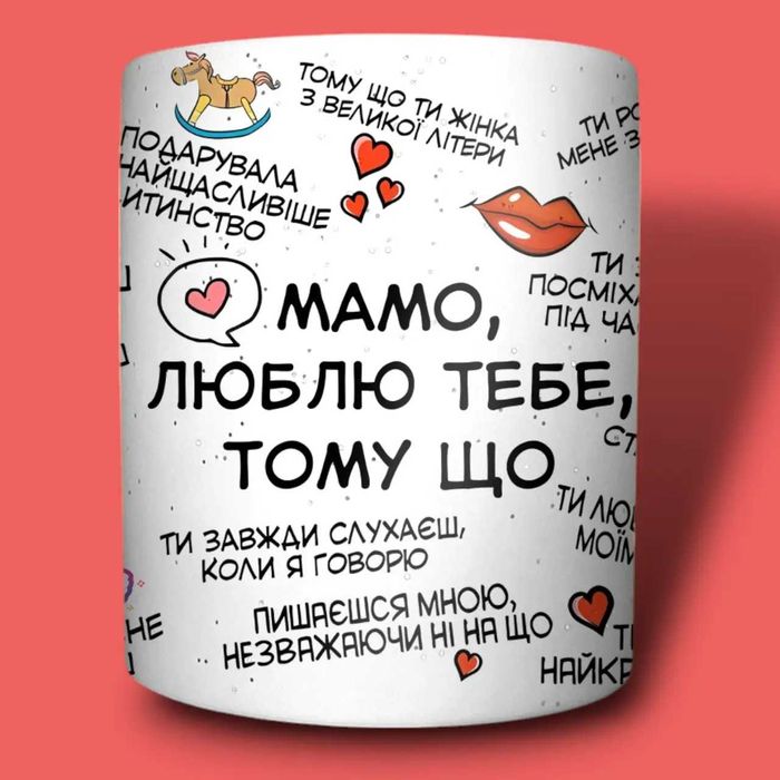 Чашка-хамелеон у подарунок мамі із принтом "26 причин чому", 330 мл