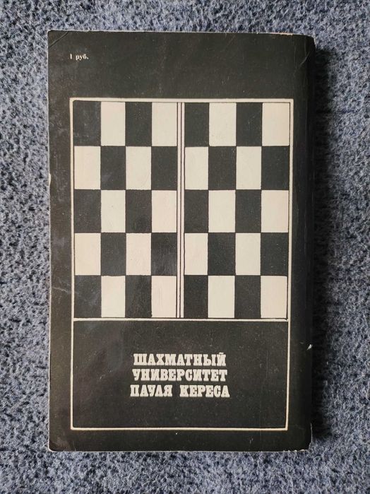 Нейштадт"Шахматный университет Пауля Кереса" Шахматы.Тактика.Стратегия