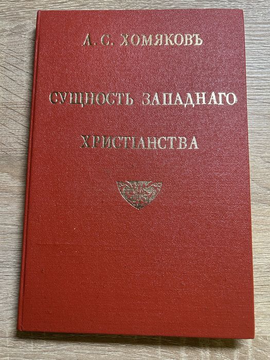 А. С. Хомяков. Сущность западного христианства