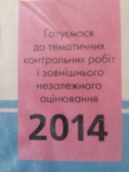 Продам довідник завдань 2014 рік