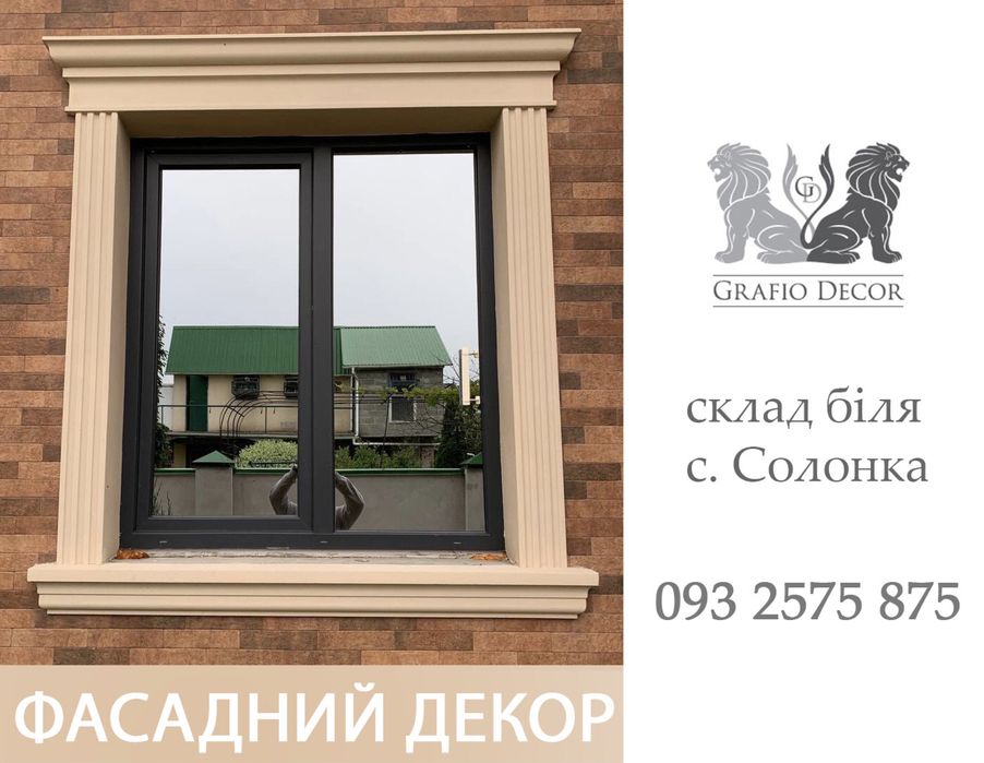 Фасадний декор від виробника