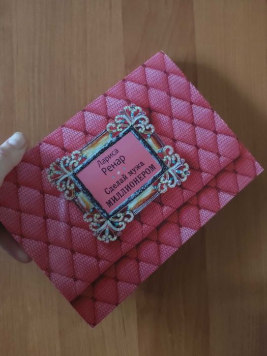 Книга "Зроби чоловіка мільйонером"