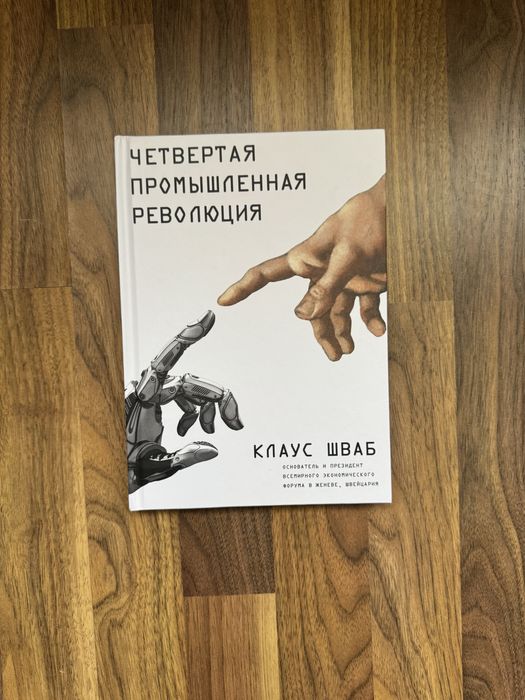 четвертая промышленная революция - купить книги, журналы - Цена на