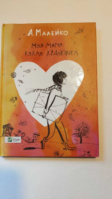 . Моя мама любит художника