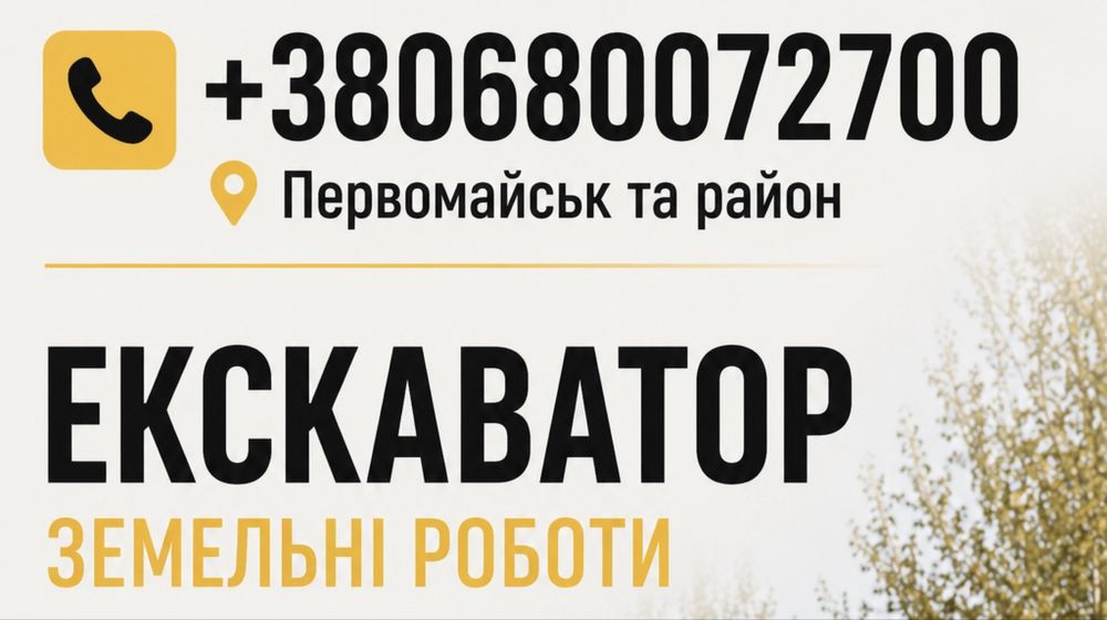Послуги екскаватора | Земельні роботи в Первомайську та районі
