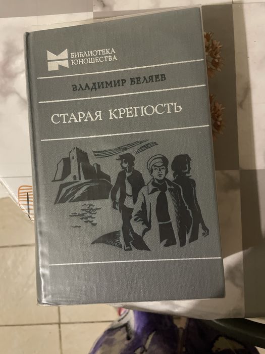 В. Беляев. Старая крепость