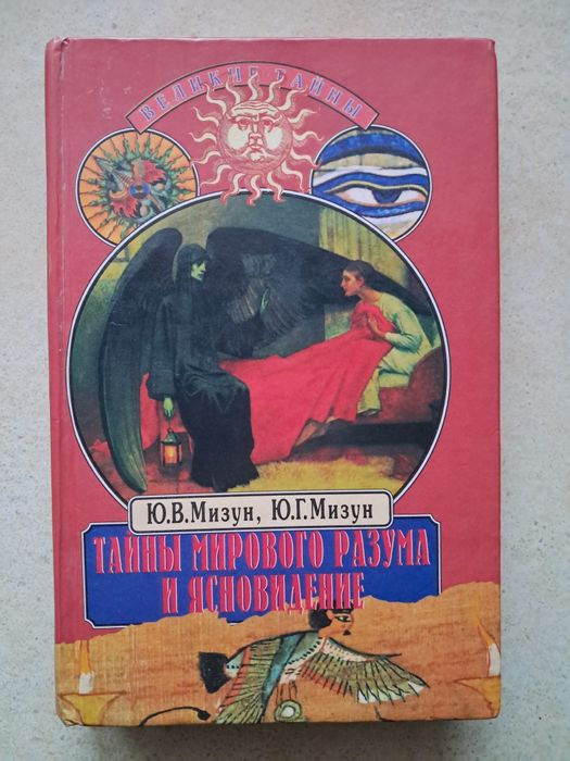 Тайны мирового разума и ясновидение. Мизун
