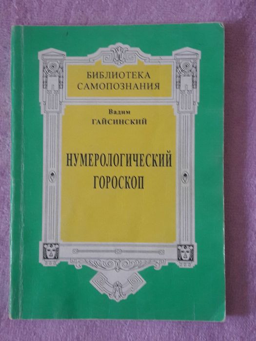 В. Гайсинский. Нумерологический гороскоп