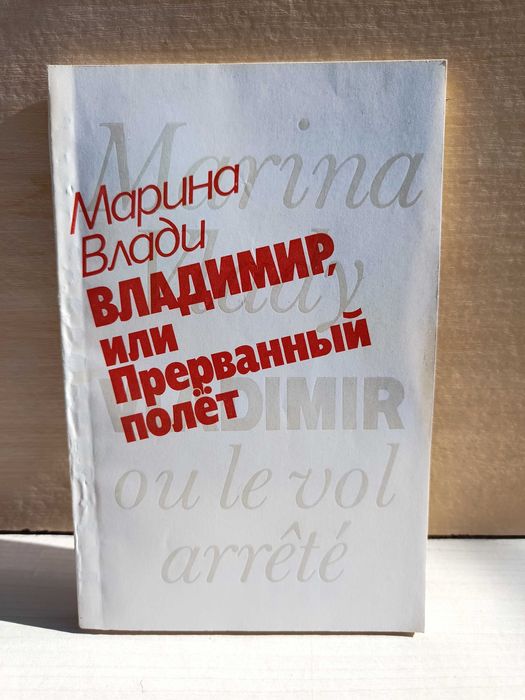 М. Влади. Владимир или прерванный полет