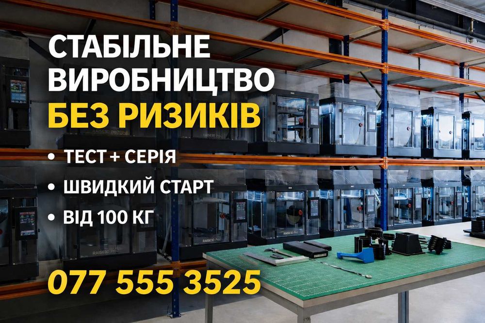 Серійний 3D друк партіями, FDM 3Д PLA/ABS/PETG/TPU печать, SLA/DLP/ASA