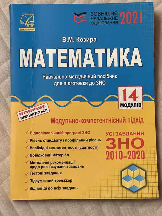 Навчально-методичний посібник для підготовки до ЗНО 2021 з математики