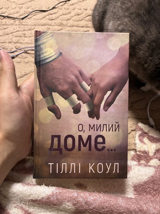 Книга о милий доме Тіллі Коул