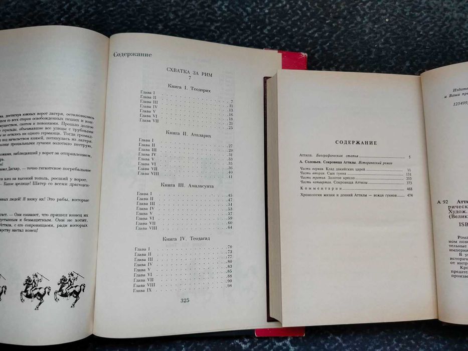 Феликс Дан Схватка за Рим.Атилла. Соловьев Сокровища Аттилы Одним лото