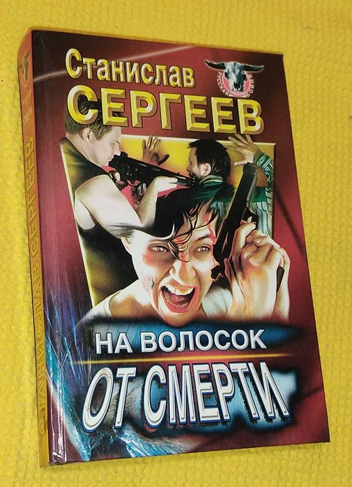 С. Сергеев. На волосок от смерти