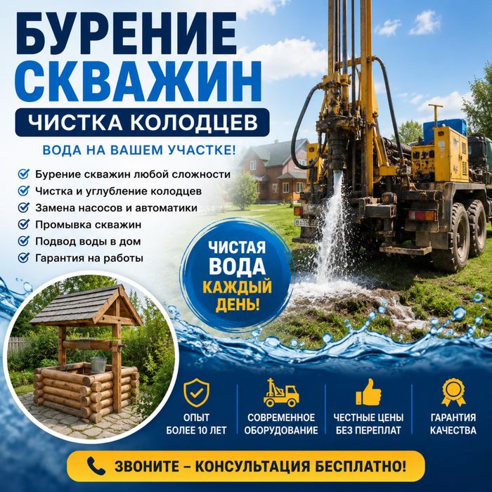 БУРЕНИЕ СКВАЖИН • ЧИСТКА КОЛОДЦЕВ • ВОДА ПОД КЛЮЧ