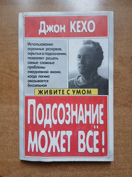 Джон Кехо. Подсознание может все