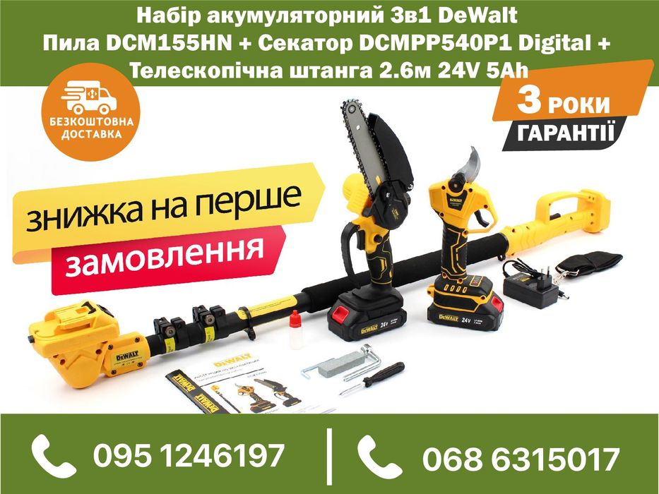 Набор 3в1 DeWalt Пила DCM155HN + Секатор DCMPP540P1 + штанга АКБ24V5Ah