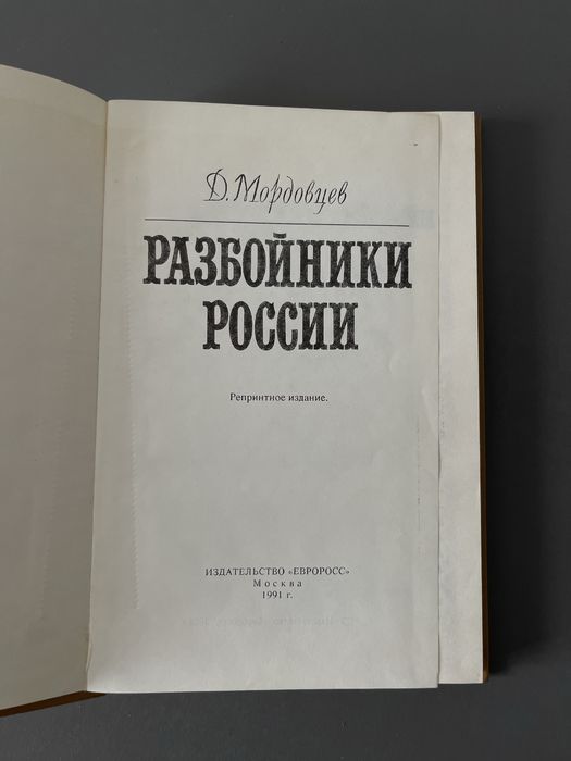 Д.Мордовцев Разбойники России. Репринтное издание