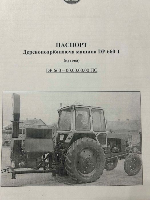 Деревоподрібнююча машина, подрібнювач, щепа Олнова DP 660 T