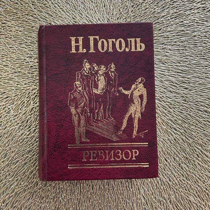 М. Гоголь. Ревизор