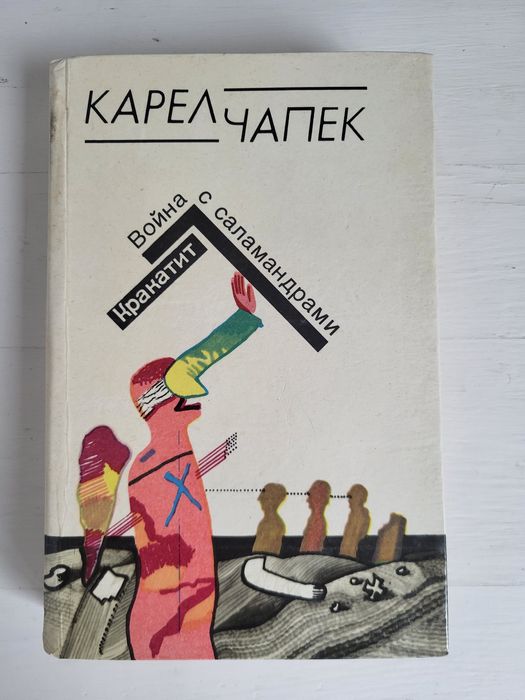 К. Чапек. Война с саламандрами