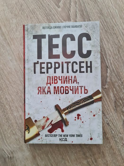 Книга Тесс Ґеррітсен Дівчина яка мовчить