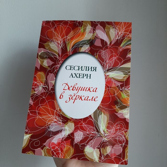 "Девушка в Зеркале" Сесилия Ахерн