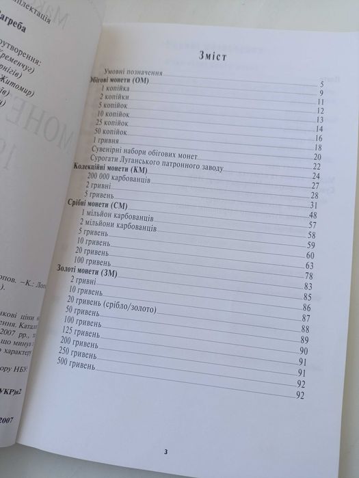 Каталог Монети України 1992-2007.              М. Загреба (м'яка обкл)