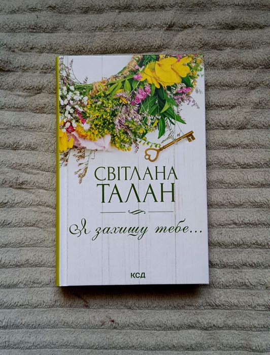 С. Талан. Я защищу тебя