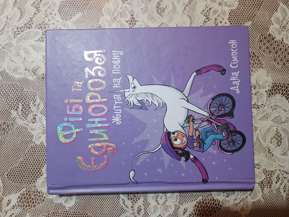 Фібі та Єдинорозя "Життя на повну" 320грн