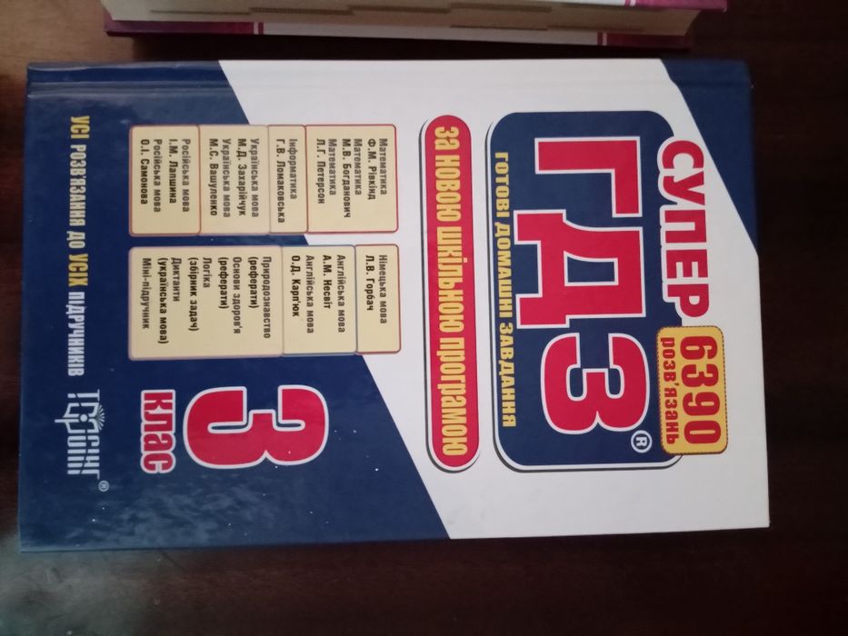 Готовые домашние задания 3-4 класс
СУПЕР ГДЗ Готові домашні завдання 3