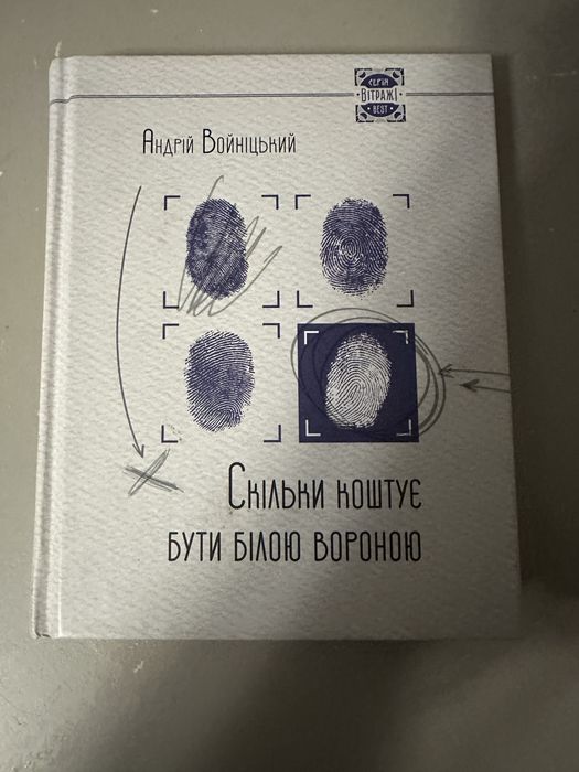 А. Войницкий. Сколько стоит быть белой воробейкой