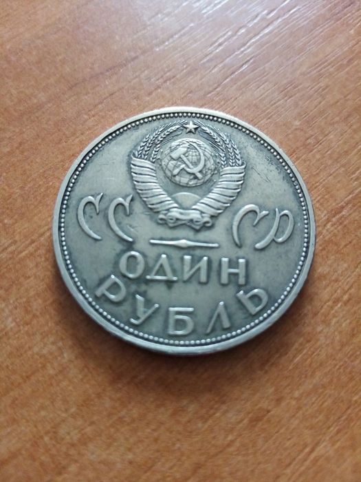 1 рубль 1965 года