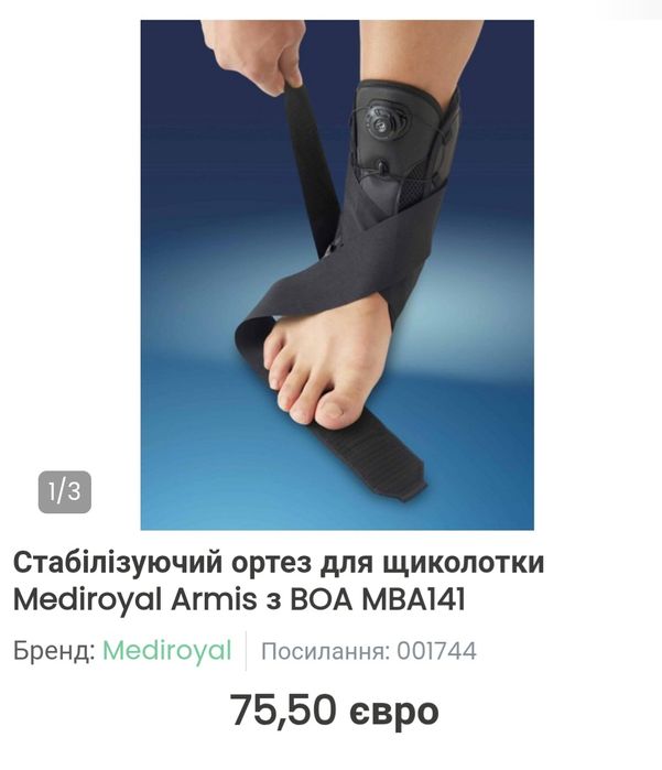 Стабілізуючий ортез Mediroyal Armis M для щиколотки
