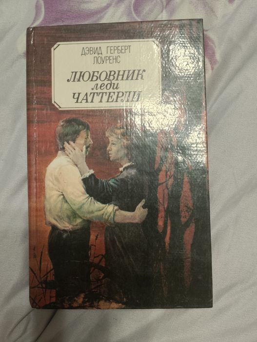 Д. Х. Лоуренс. Любовник леди Чаттерли