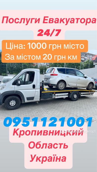 Послуги Евакуатора / Євакуатор Кропивницкий Цілодобово