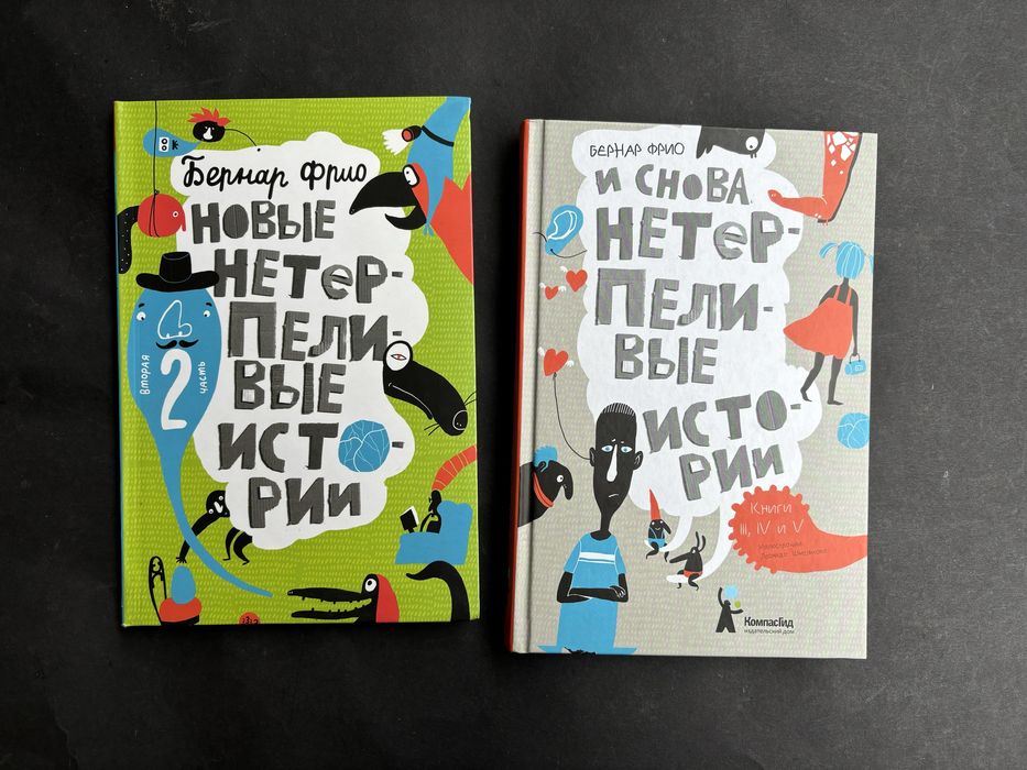 Бернар Фрио И снова нетерпеливые истории книга 2,3,4,5