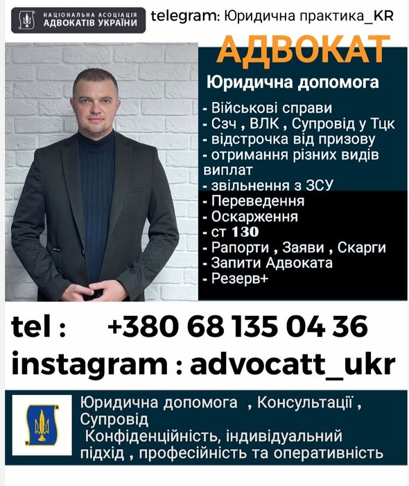 Адвокат  військовий,кримінальний, Оскарження ,Позови ,Супровід у Суді