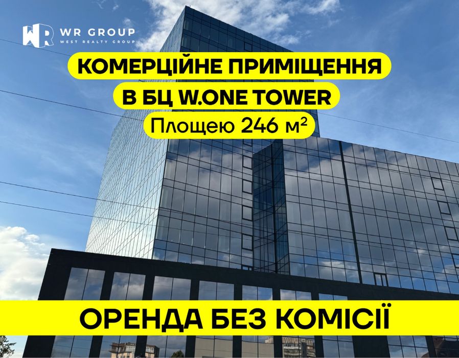 Оренда приміщення площею 246 м² у БЦ W.ONE Tower/ БЕЗ КОМІСІЇ