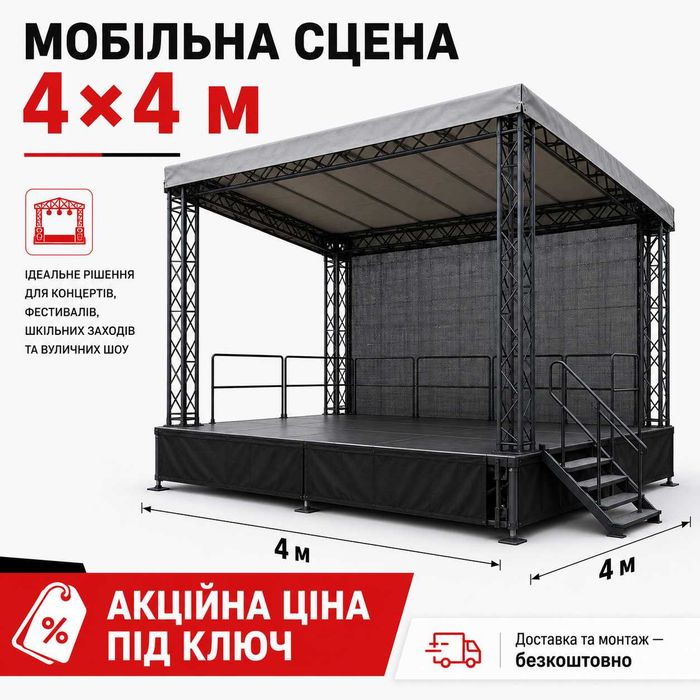 Мобільна сцена, сцены, металева сцена, виготовлення сцен, розбірна сцена, подіум сцена