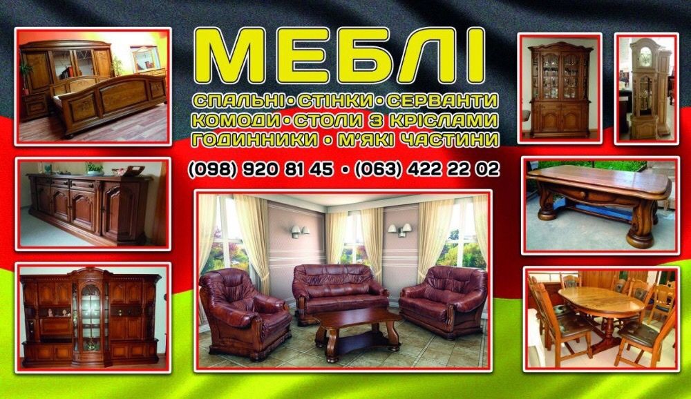 Меблі З Німеччини