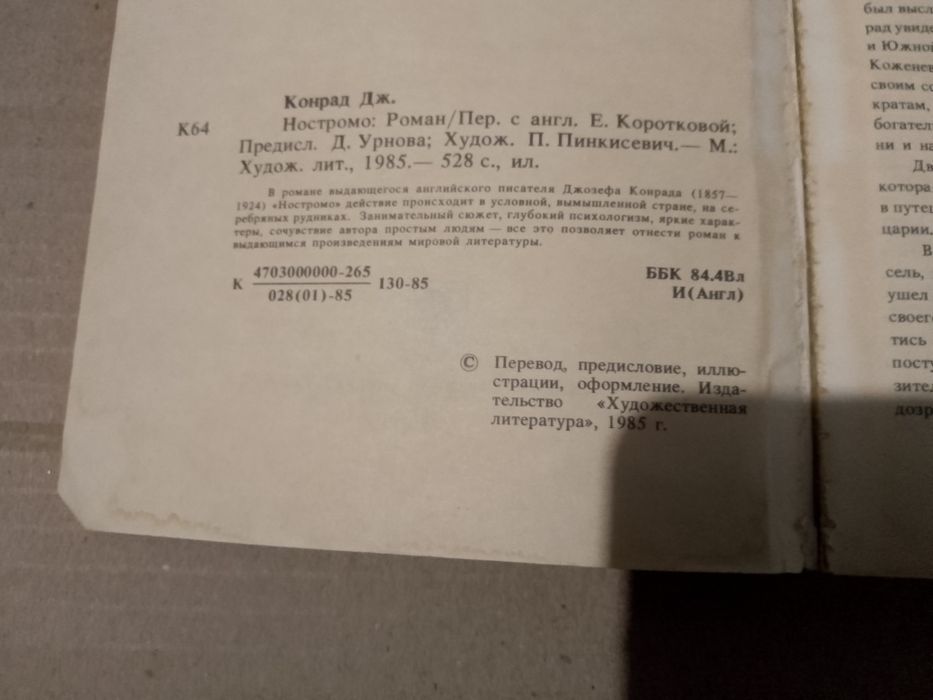 "Ностромо" Джозеф Конрад