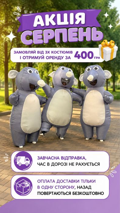 Оренда прокат надувних  костюмів мишок крисок