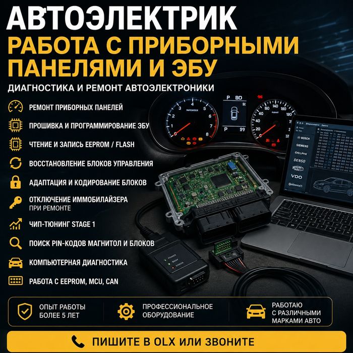 Автоэлектроника • ЭБУ • Приборки • Иммо •Работа с дампами

«Диагностика и ремонт автоэлектроники»