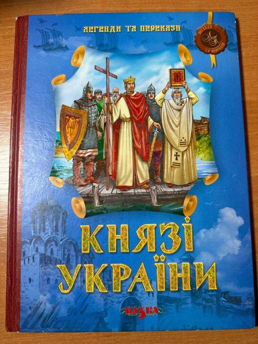 Ілюстрована книга «Князі України»