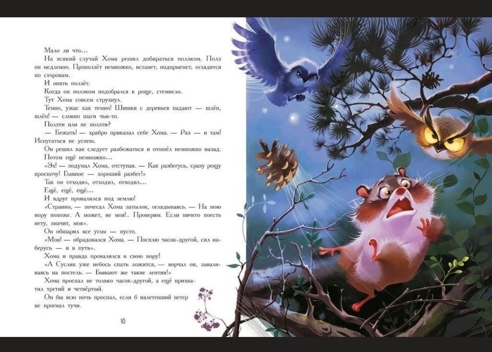 Книга Приключения Хомы и Суслика