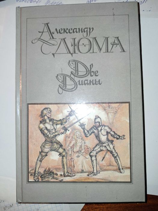 книга Дюма А. Две Дианы. М. «Правда». – 1990 – 624 с.  (новая)