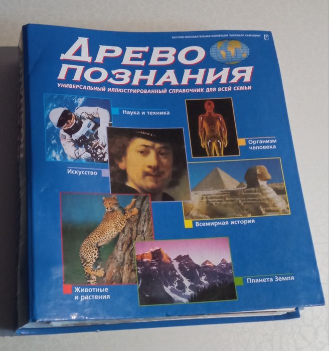 Древо познания Энциклопедия / Енциклопедія