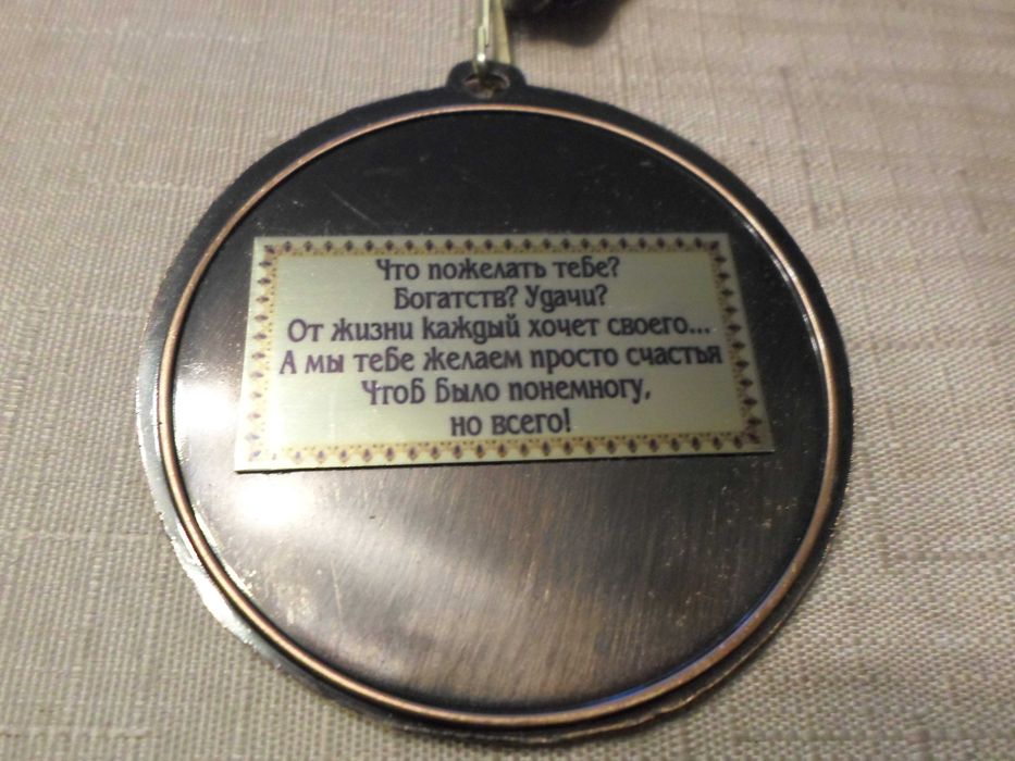 Медаль ювілейна подарункова "20 с юбилеем"